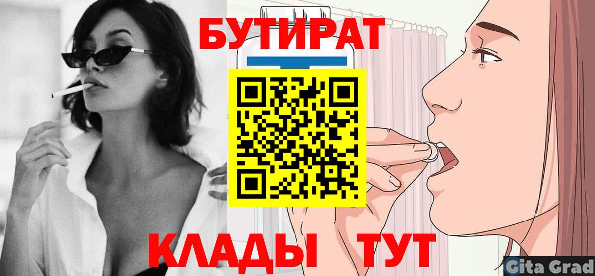 БУТИРАТ  Бутират BDO  Вход с VPN  Черногорск 