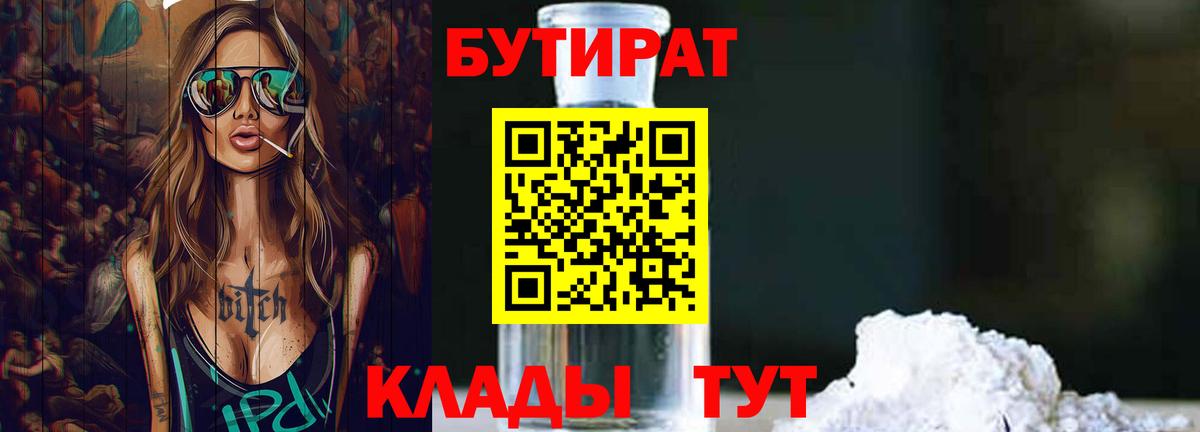 БУТИРАТ 99% Черногорск