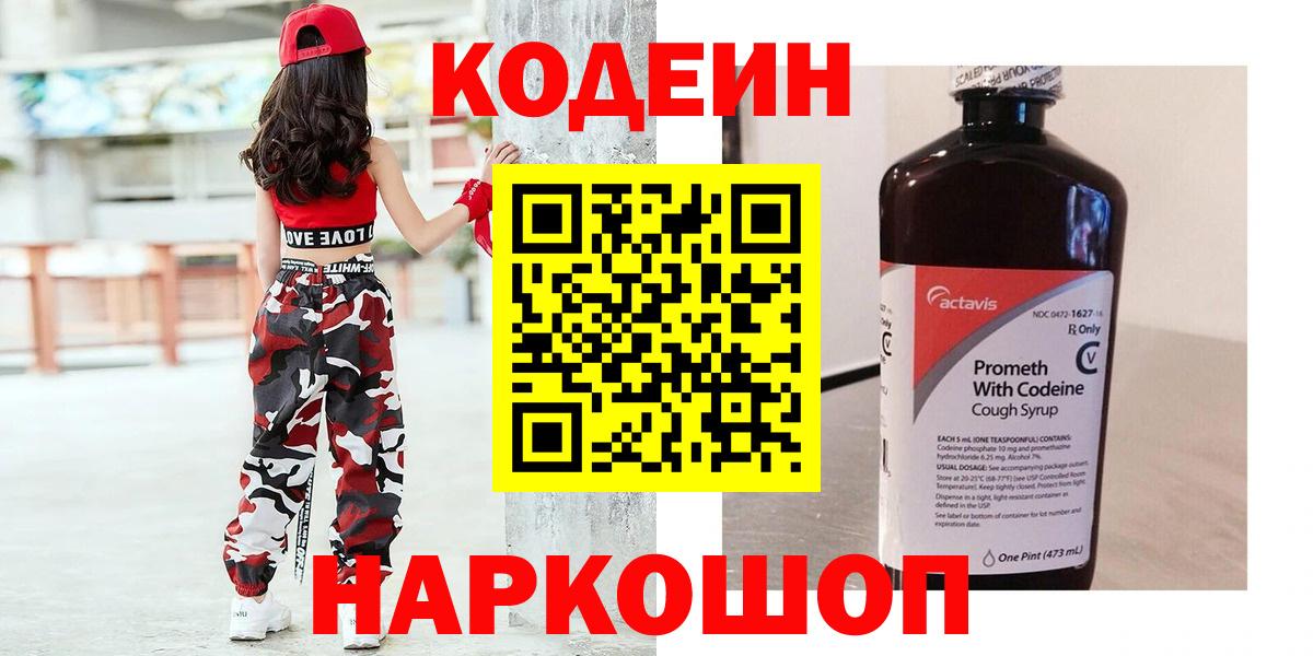 Codein Purple Drank  Вход с VPN  Кодеиновый сироп Lean напиток Lean (лин)  Черногорск 