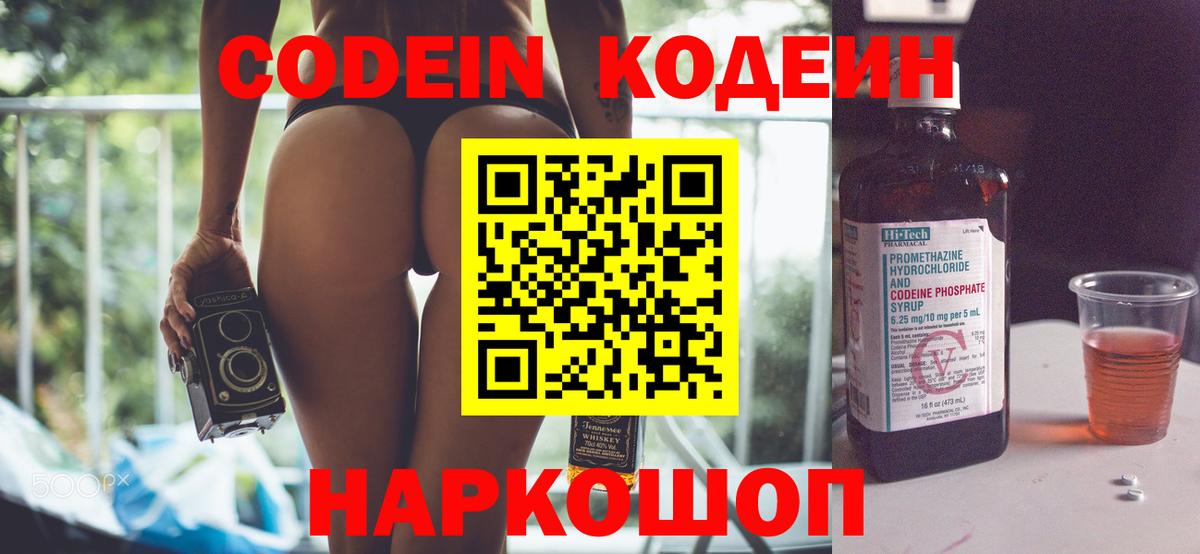 Кодеин Purple Drank Черногорск